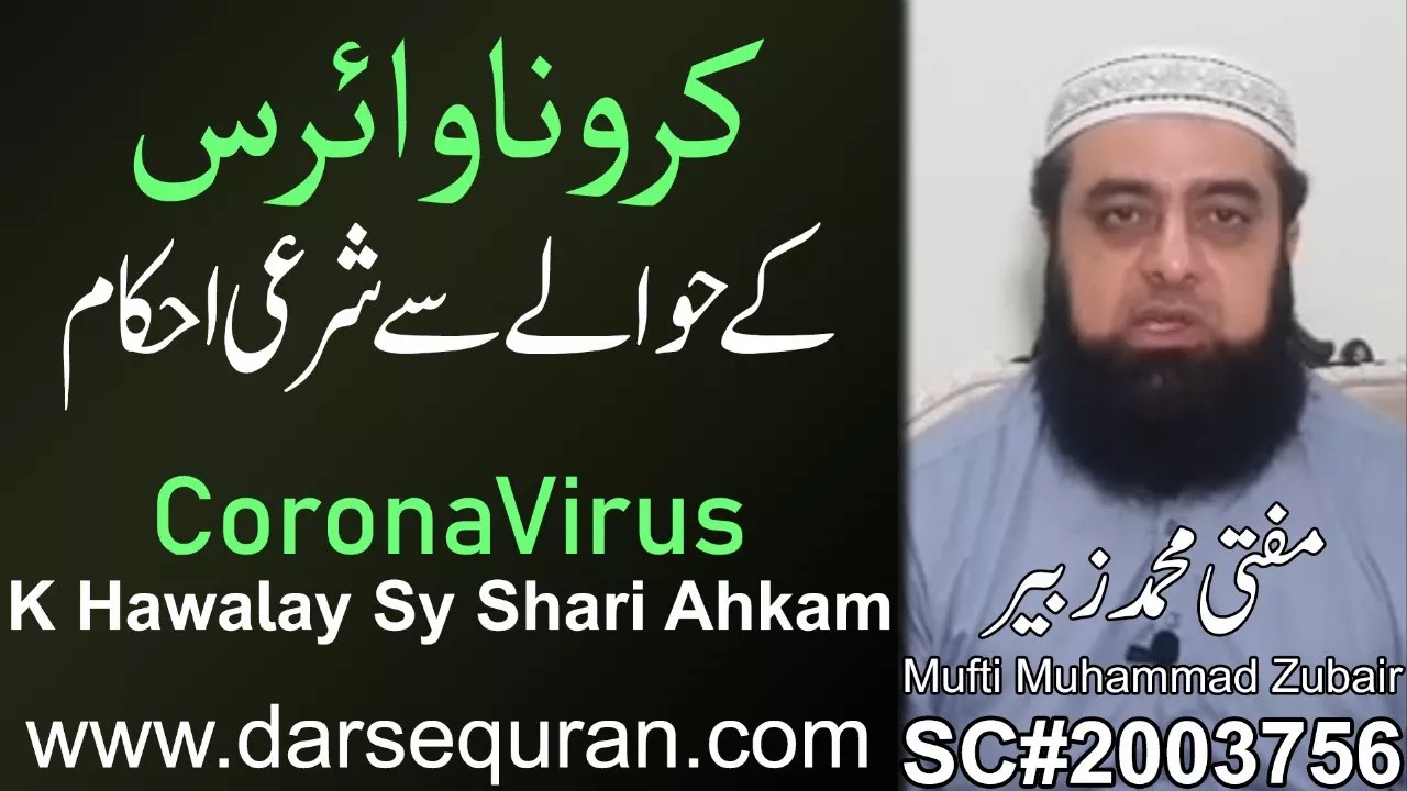 CoronaVirus K Hawalay Sy Shari Ahkam - Mufti Muhammad Zubair